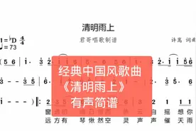 君哥带你轻松学简谱《清明雨上》，清明时节雨纷纷缅怀远去的亲人视频封面