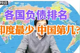 世界各国负债排名，印度最少，中国第几？无债一身轻好么视频封面