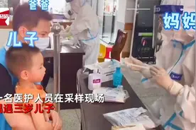 江苏医护妈妈采样偶遇3岁儿子，面对面检测却未被认出，瞬间泪目视频封面