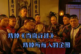 雍正王朝解析：烧掉《百官行述》，老四断掉他人的念想，储位稳了视频封面