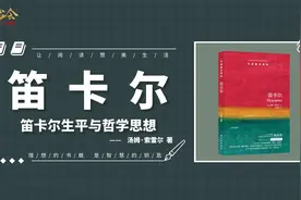 《笛卡尔》“我思故我在”，笛卡尔为何被誉为近代哲学之父？视频封面