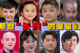 那些“长残”的童星：阿尔法发福头顶秃，红孩儿玩转投资身价上亿视频封面