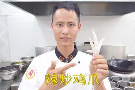 厨师长教你：“辣炒鸡爪”的正宗做法，口感和味道都很赞，收藏了