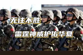 无往不胜，雷霆神威护佑华夏！记中国特种部队发展历史视频封面
