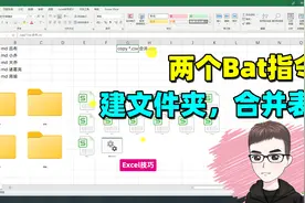 Excel技巧：两个BAT，批量建文件夹，合并表格！视频封面