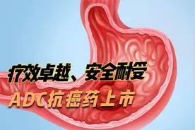 胃癌患者快留意！这款疗效卓越、安全耐受的ADC抗癌药上市了视频封面