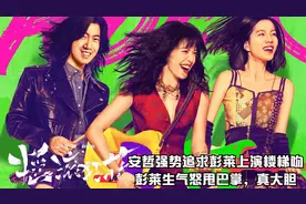 摇滚狂花:安哲强势追求彭莱上演楼梯吻，彭莱生气怒甩巴掌,真大胆视频封面