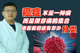 癌症不是一种病，是很多疾病的集合，来看看癌症有多少分类视频封面