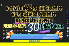 8个实用的edge浏览器插件，Edge浏览器必备插件用过你就回不去了视频封面