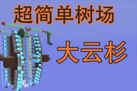 我的世界简单又高效的大云杉树场