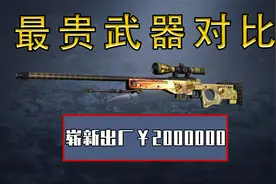 CSGO、CF、CFHD最贵武器对比！其中一款竟然价值200万！？