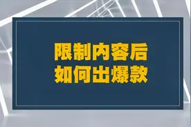 微头条内容限制“新闻虚假故事”后，新手要如何持续出爆款？视频封面