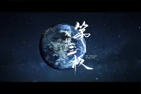 西藏：地球第三极视频封面