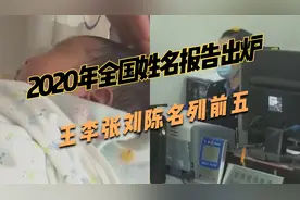 2020年全国姓名报告出炉！王李张刘陈名列前五，新生儿姓李最多视频封面