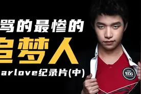 宇宙天团WE崩塌，新王EDG制霸！Clearlove纪录片（中）视频封面