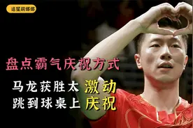 盘点霸气庆祝方式：马龙获胜太激动，跳到球桌上庆祝视频封面