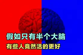 假如只有半个大脑！有些人竟然活的会更好，电影里都是骗人的！视频封面