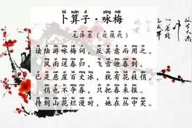第66集  #卜算子·咏梅 毛泽东（近现代） #四年级古诗视频封面