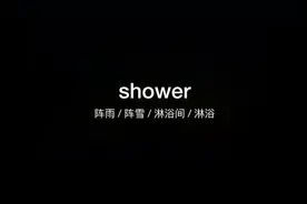 3000个常用英语单词shower