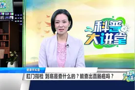 肛门指检，到底是查什么的？能查出直肠癌吗？视频封面