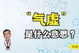 “气虚”到底是什么意思？你知道吗？视频封面