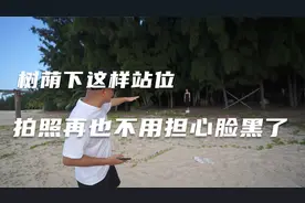 如何避免在树荫下把人拍黑？这个思路和技巧太棒啦！