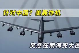 针对中国？美军轰炸机突然兜大圈飞至南海上空！路线非常诡异视频封面