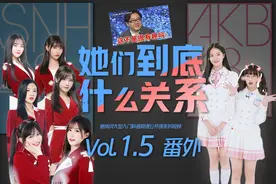 【青你2科普】两个48! SNH48和AKB48 TeamSH到底什么关系？视频封面