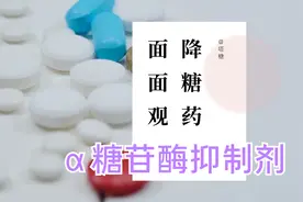 降糖药面面观之α糖苷酶抑制剂，包括阿卡波糖，米格列醇