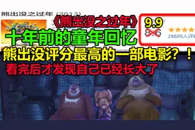 熊出没评分最高的一部电影？！！十年前的童年回忆！！