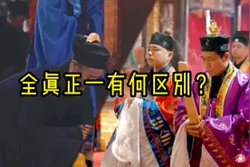 全真和正一是我国道教两大派别，他们有什么区别视频封面