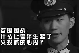 长春围困战：是什么让曾泽生起了起义投诚的心思？视频封面