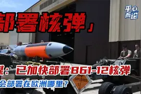 宋忠平：美军释放核信号！B61-12核弹提前部署在欧洲哪里？视频封面