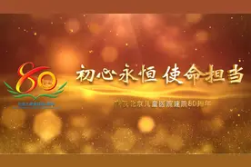 初心永恒 使命担当——北京儿童医院80周年院庆宣传片视频封面