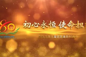 初心永恒 使命担当——北京儿童医院80周年院庆宣传片视频封面