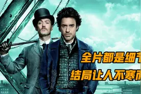30万人打出7.7分，从头到尾都是细节，这部经典犯罪片千万别错过视频封面