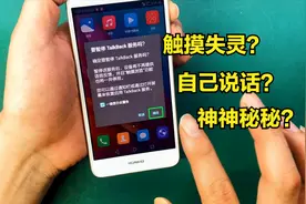 华为手机触摸失灵还说话？到底什么问题？自己解决少花钱！视频封面