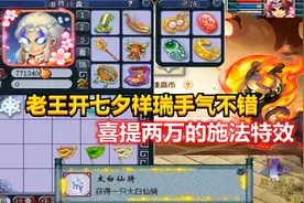 梦幻西游：老王给帮老板开七夕祥瑞手气不错，喜提两万的施法特效视频封面