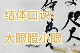 结体实用口诀：大眼瞪小眼，花8分钟讲清楚字内眼的制造值得注意视频封面