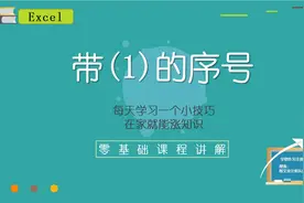 Excel办公技巧：带括号的序号如何输入？简单几步搞定，来涨知识