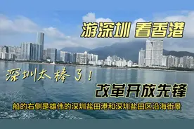游深圳、看香港，从深圳与香港几个交界处看香港，风景怎样视频封面
