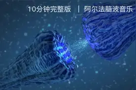 神奇的阿尔法助眠音乐，10分钟完整版视频封面