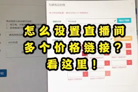 直播间多个商品价格链接是怎么设置的？一看就会！快快收藏吧！视频封面