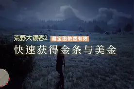 荒野大镖客2：快速获得金条与美金，藏宝图使用攻略，依旧有效