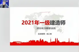 2021一建《水利实务》重难点在哪？考生如何快速攻破？视频封面