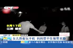 女儿熬夜玩手机，妈妈管不住报警求助：将我女儿带走吧！视频封面