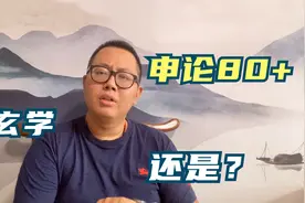 公务员考试 申论80+哪里有什么秘密，并不是玄学，实力为王！视频封面