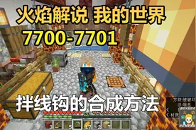 火焰解说 我的世界 7700-7701 拌线钩的合成方法
