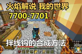 火焰解说 我的世界 7700-7701 拌线钩的合成方法