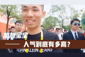 旭旭宝宝的人气到底有多高？粉丝见面会人山人海！视频封面